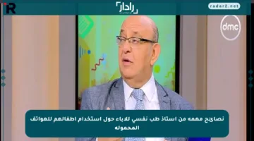 نصائح مهمة من أستاذ طب نفسي للآباء حول استخدام أطفالهم للهواتف المحمولة